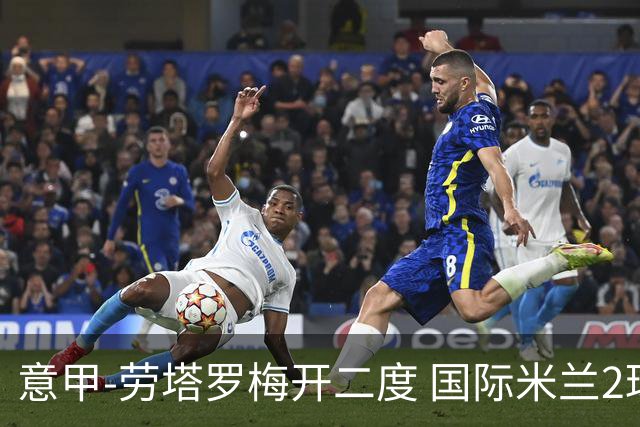 意甲-劳塔罗梅开二度 国际米兰2球落后4-2逆转胜