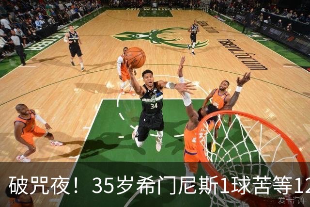 破咒夜！35岁希门尼斯1球苦等12年 首发+首球点燃全场