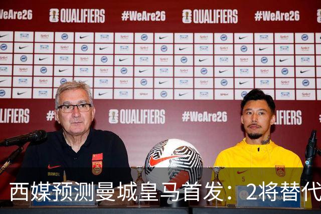 西媒预测曼城皇马首发：2将替代胖虎 曼城防线调整