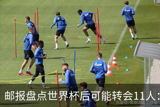 邮报盘点世界杯后可能转会11人：库库雷利亚、大马丁、麦卡等在列