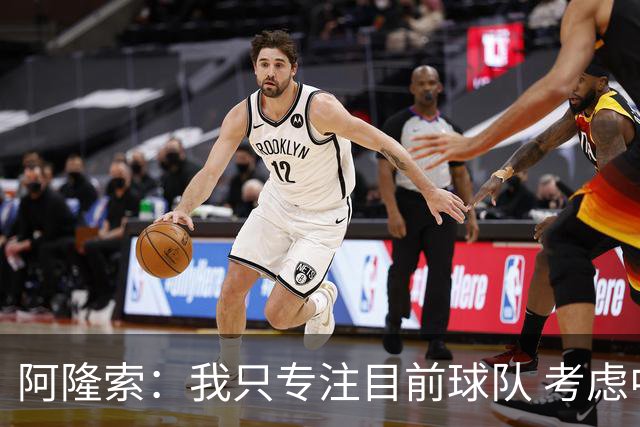 阿隆索：我只专注目前球队 考虑中长期会失去专注