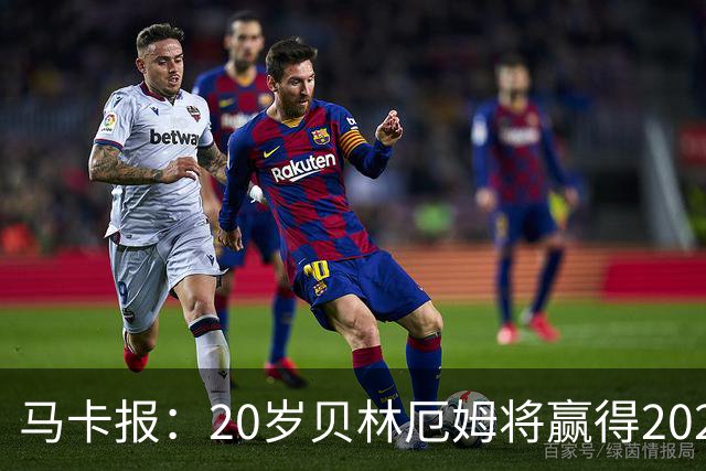马卡报：20岁贝林厄姆将赢得2023年金童奖